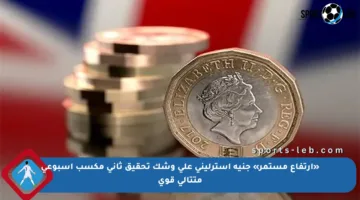 «ارتفاع مستمر» جنيه إسترليني على وشك تحقيق ثاني مكسب أسبوعي متتالي قوي